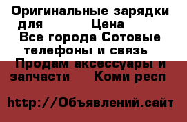 Оригинальные зарядки для Iphone › Цена ­ 350 - Все города Сотовые телефоны и связь » Продам аксессуары и запчасти   . Коми респ.